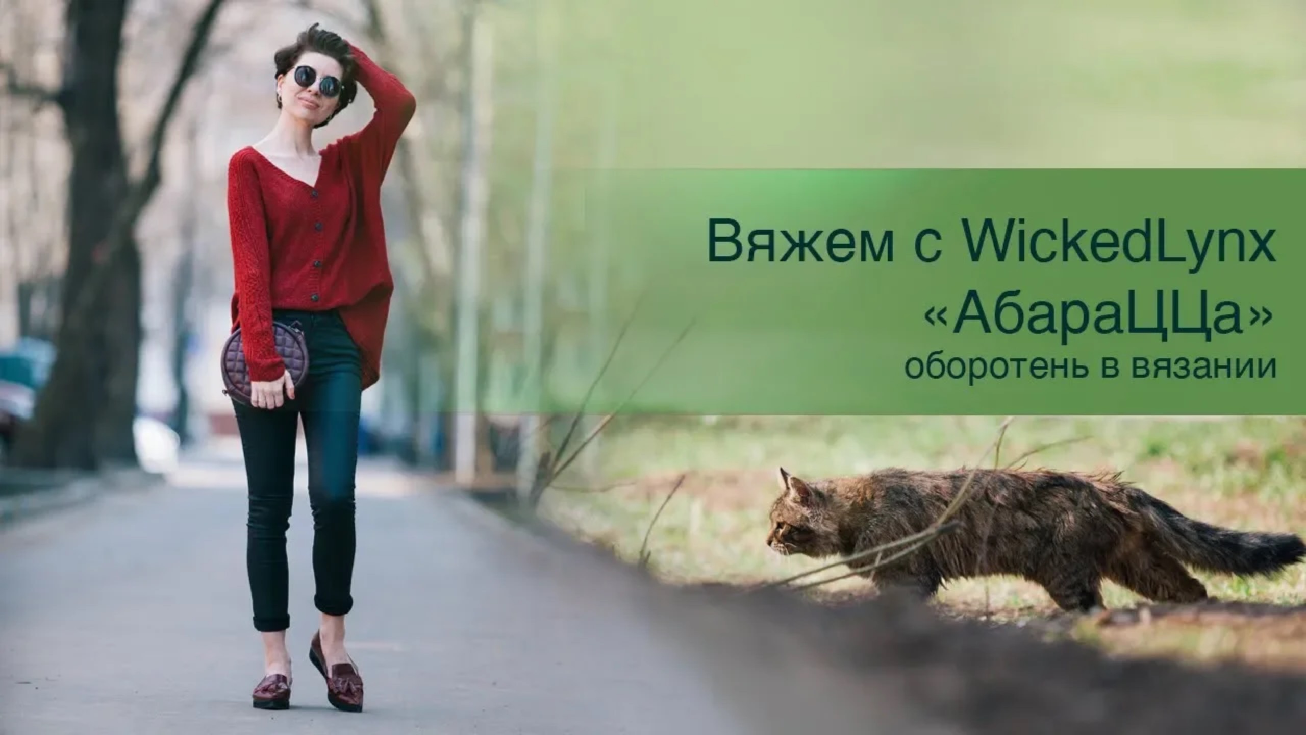 Вяжем с Wickedlynx. _АбараЦЦа_. Оборотень в вязании