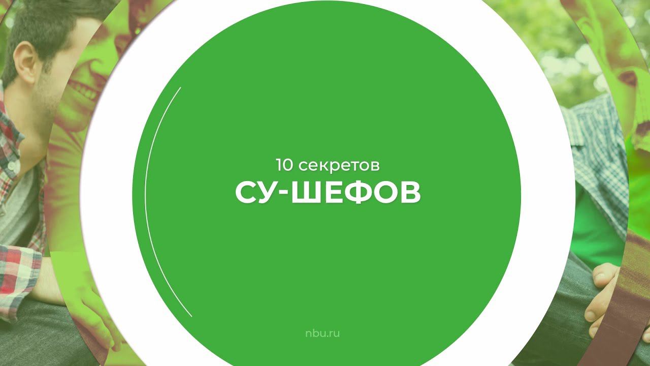 Дистанционный курс обучения «Су-шеф (Повар 5-го разряда)» - 10 секретов су-шефов