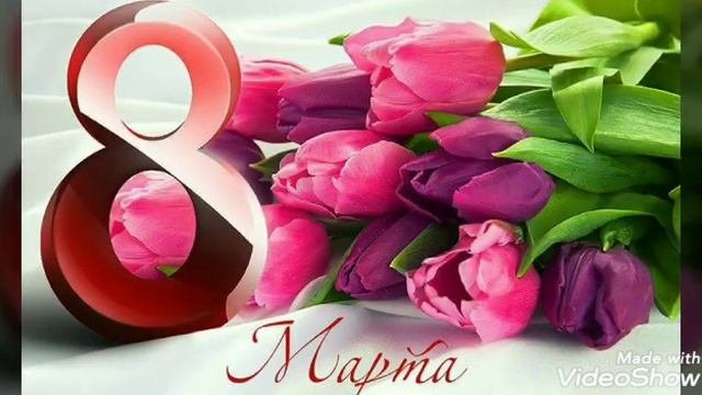 С 8 марта милые женщины!!!