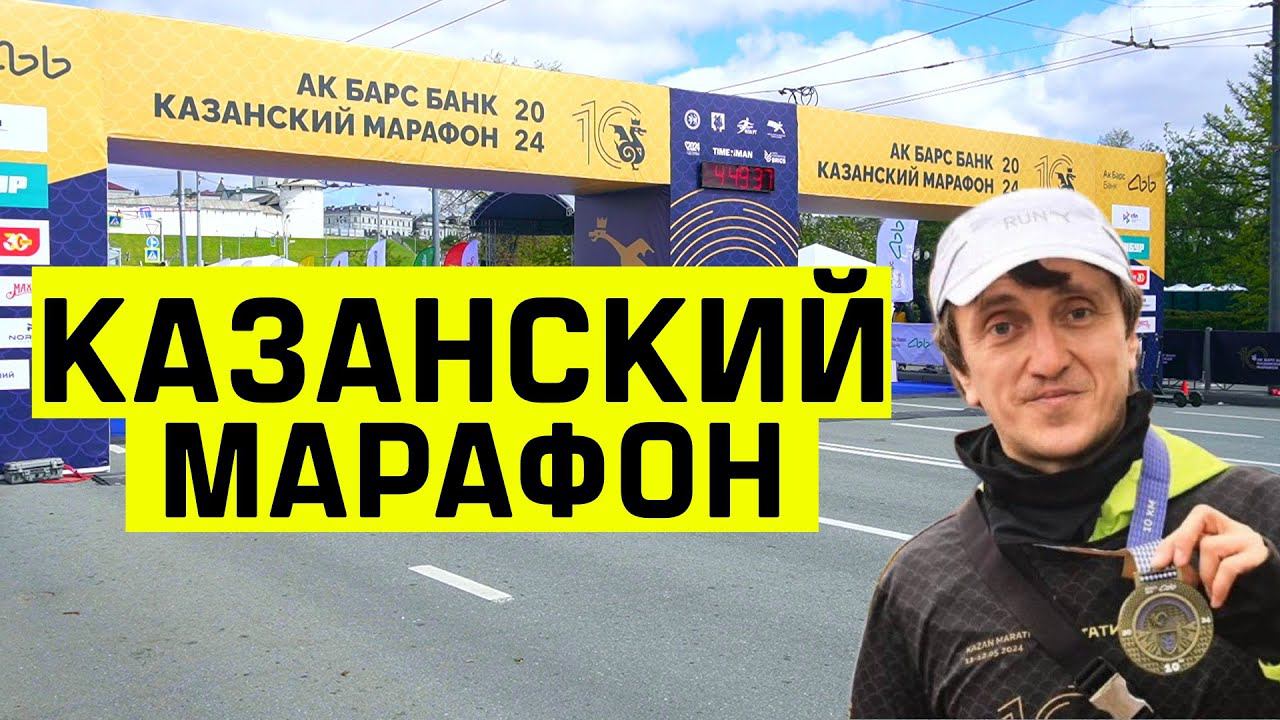 Казанский Марафон 2024. Денис Дорохов пробежал на Казанском марафоне.
