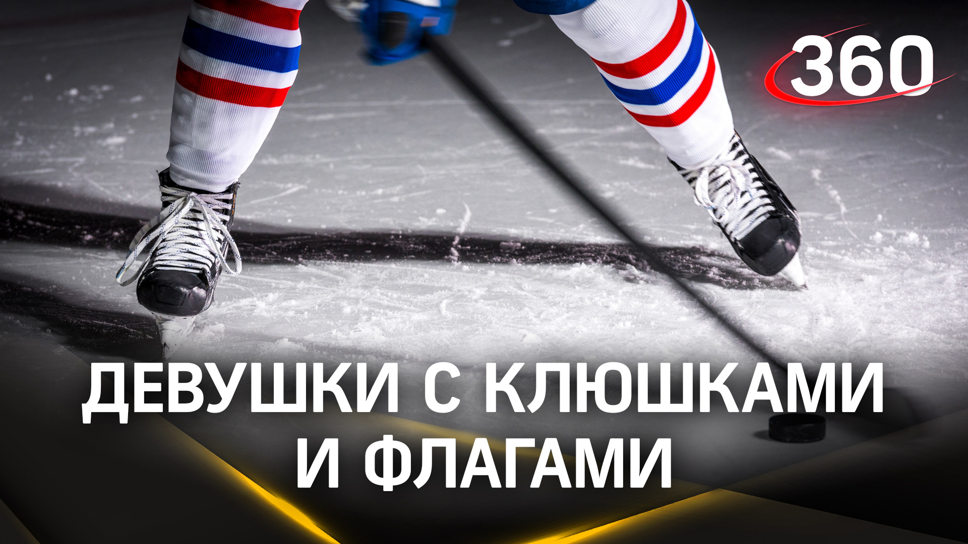 Девушки с клюшками и флагами: хоккеистки из Домодедова пробежали один километр в честь Дня победы