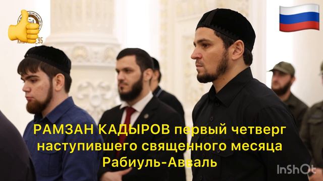 РАМЗАН КАДЫРОВ первый четверг наступившего священного месяца Рабиуль-Авваль