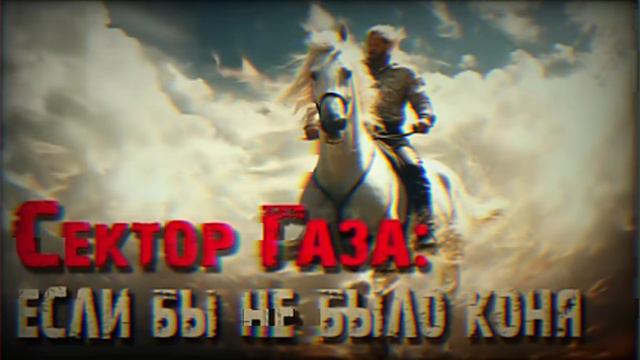 В стиле Сектор газа "Если бы не было коня"