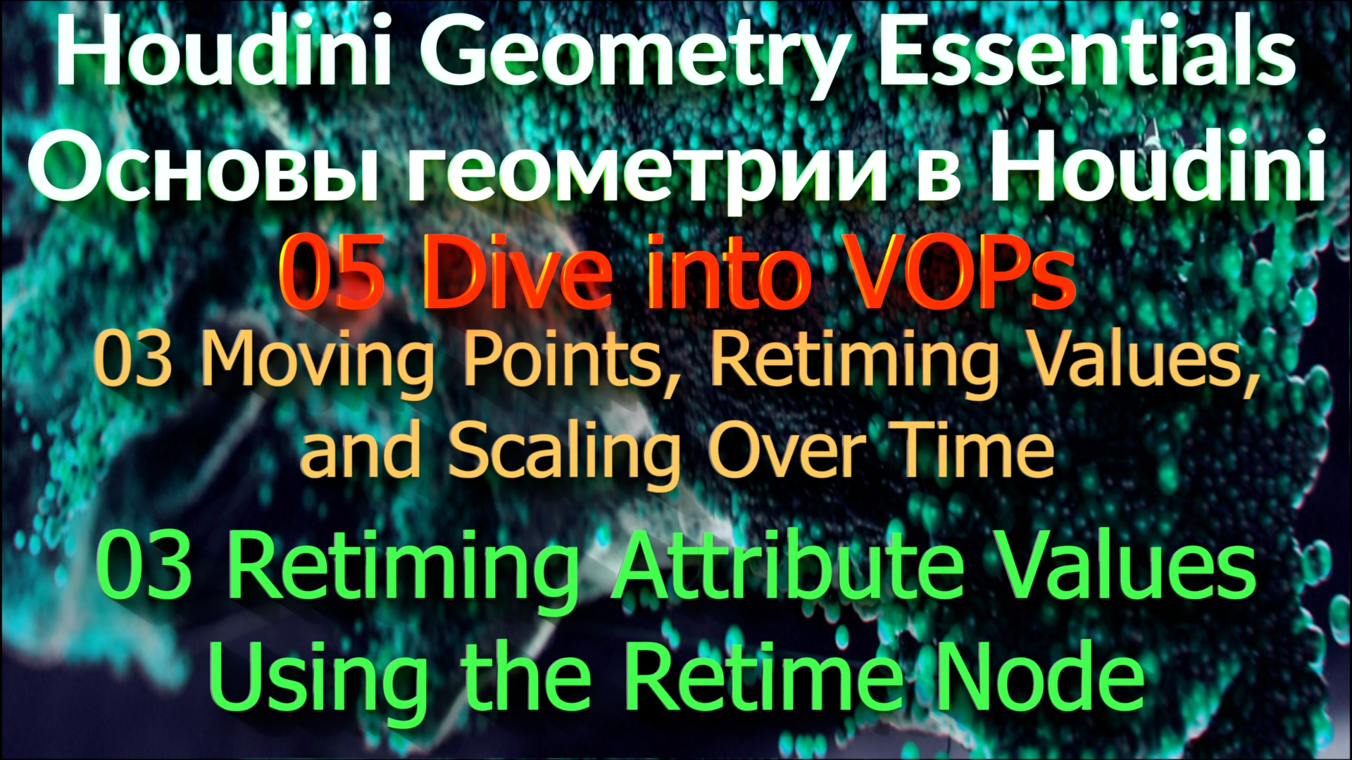 05_03_03 Retiming Attribute Values Using the Retime Node
