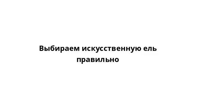 Выбираем искусственную ель правильно