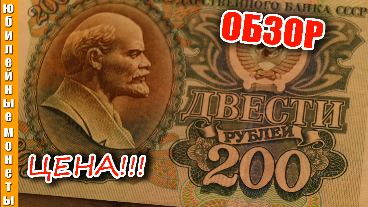 200 рублей 1992 года в коллекцию #200 #обзор #цена #банкноты #1992 #сколькостоит #коллекция