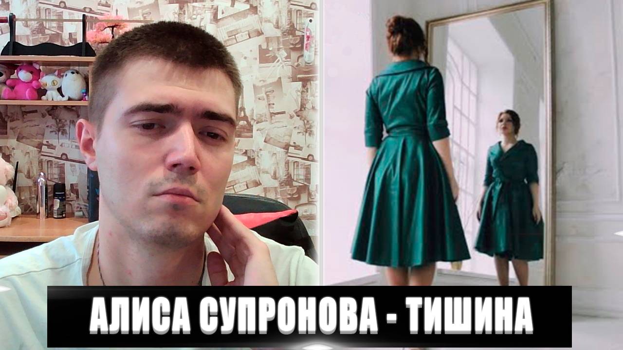 РЕАКЦИЯ НА АЛИСА СУПРОНОВА ТИШИНА | АЛИСА СУПРОНОВА ТИШИНА РЕАКЦИЯ | АЛИСА СУПРОНОВА ТИШИНА