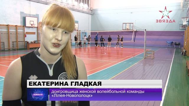 Волейбольный клуб Лилея  Новополоцк готовится к четвертому туру чемпионата Беларуси