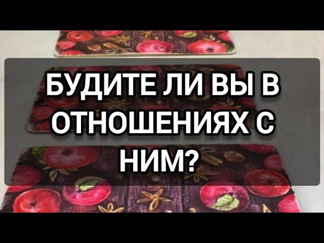 Будите ли вы в отношениях с ним #тарокарты #allataro8 #гадание #будущее