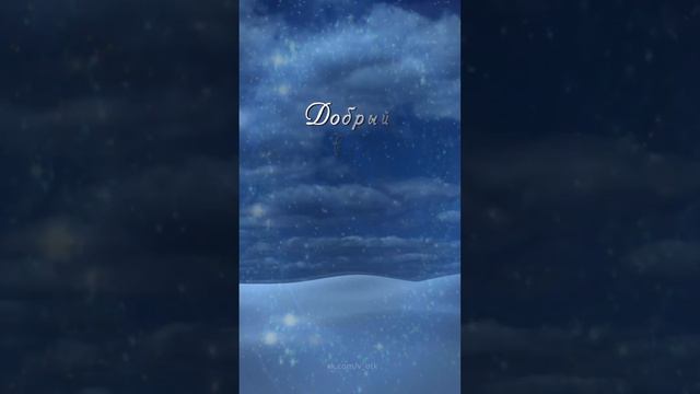 Доброй ночи!
