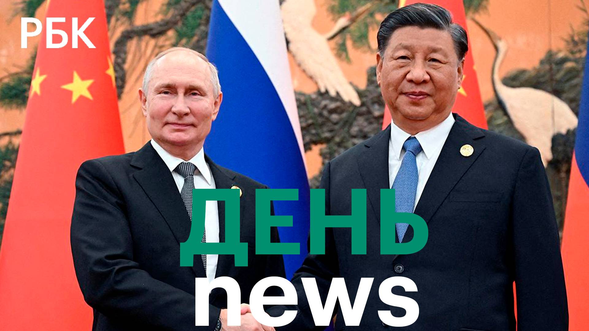 Визит Путина в Китай. Турция и Украина обсудили возобновление зерновой сделки