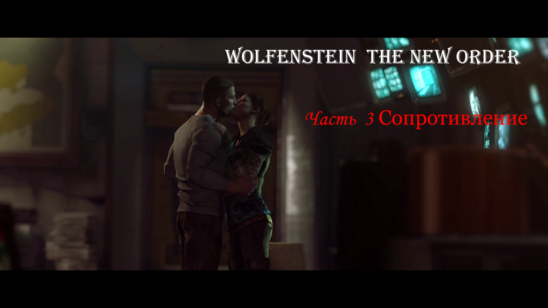 Wolfenstein  The New Order Часть  3 Сопротивление