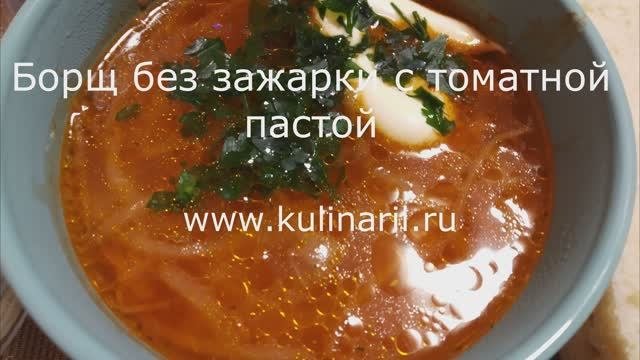 Борщ без зажарки с томатной пастой. Самый простой рецепт.mp4
