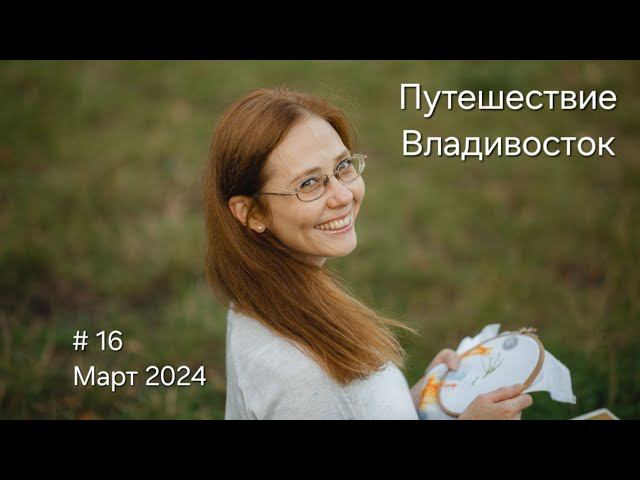 #16 март 2024 Путешествие Владивосток