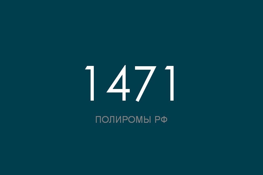 ПОЛИРОМ номер 1471