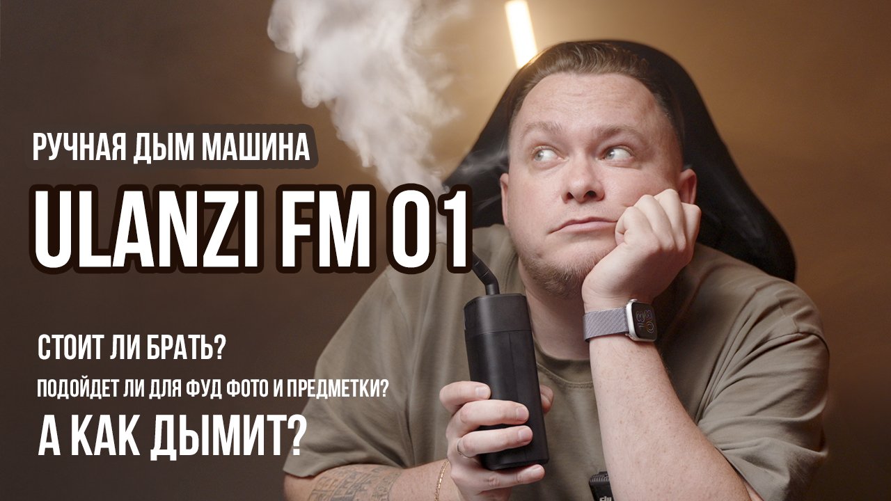 Обзор и распаковка портативной дым машины Ulanzi FM 01