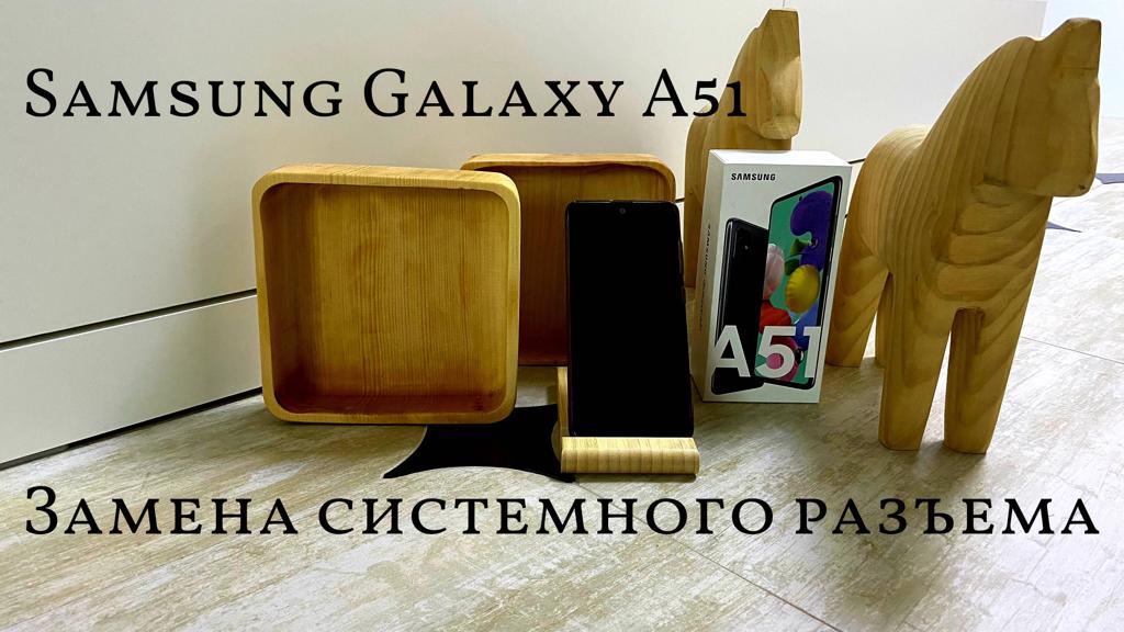 Samsung Galaxy A51 замена системного разъема и аккумулятора