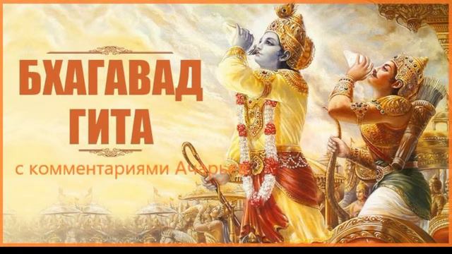 БХАГАВАД ГИТА с комментариями Ачарьев. 2 глава (шлоки 1-3)