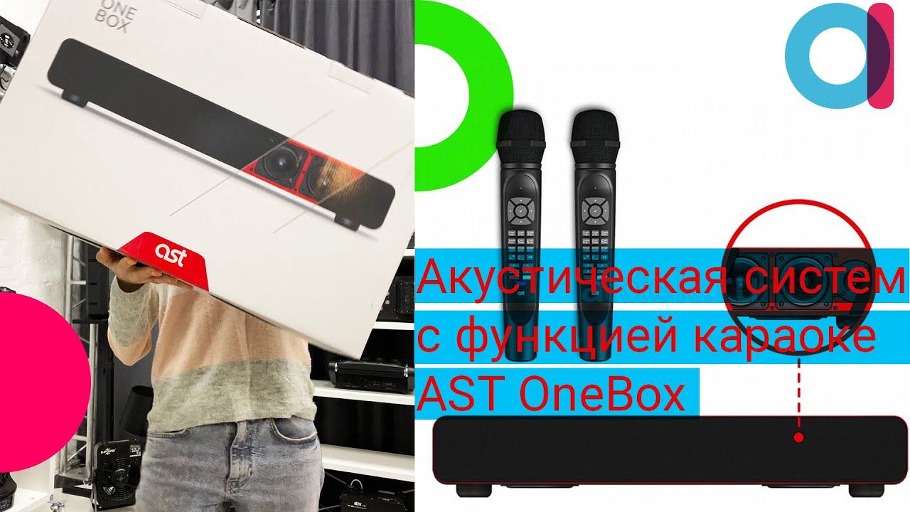 Акустическая система с функцией караоке AST OneBox | Распаковка