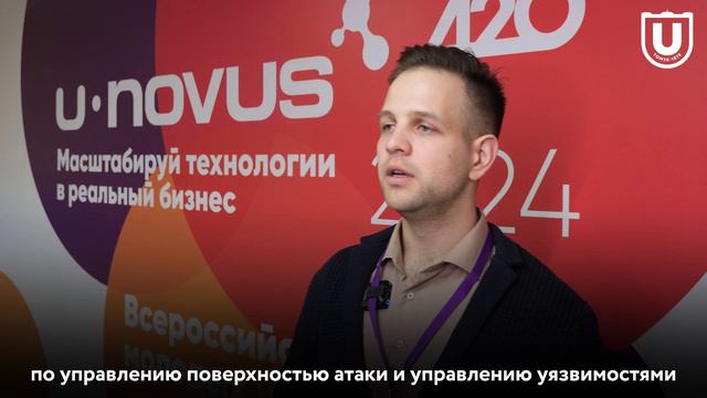 Никита Котиков о проблемах информационной безопасности | U-NOVUS–2024