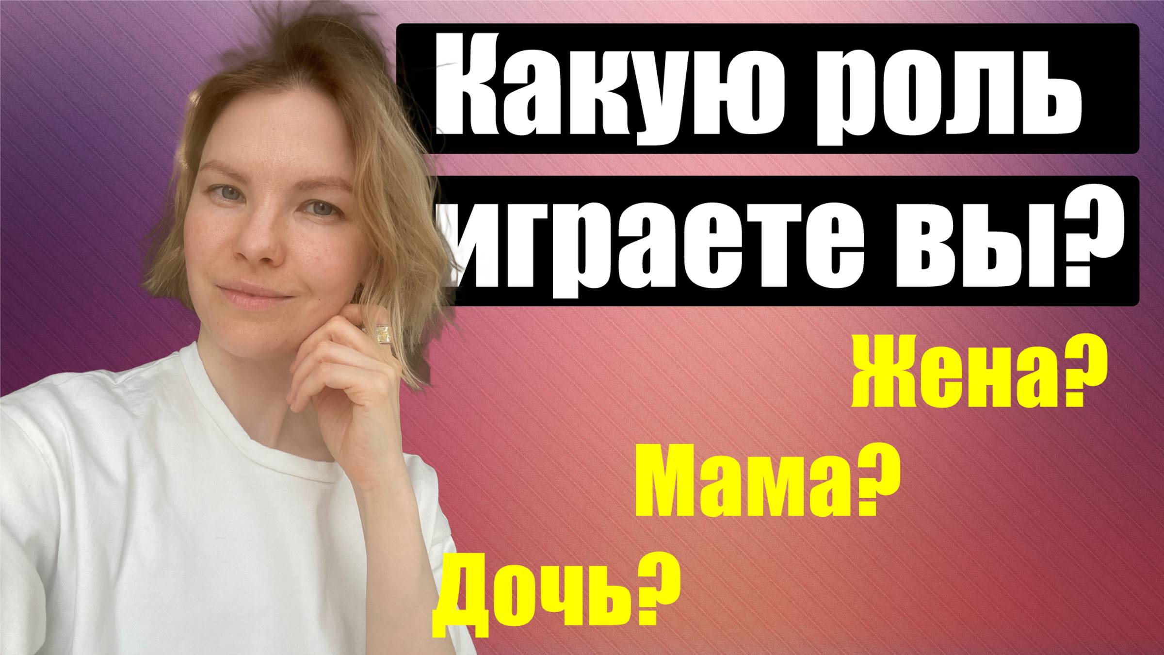 Какую роль играете вы? / Психология