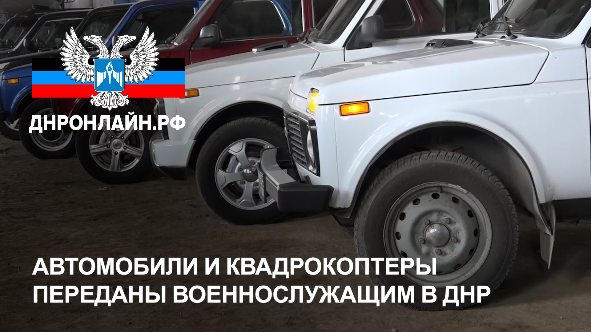 Автомобили и квадрокоптеры переданы военнослужащим в ДНР