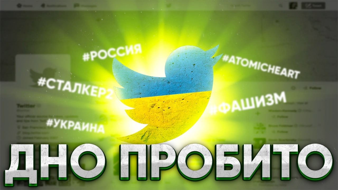 TWITTER ДЛЯ Д УНОВ   ДНО ТВИТТЕРА ПРОБИТО