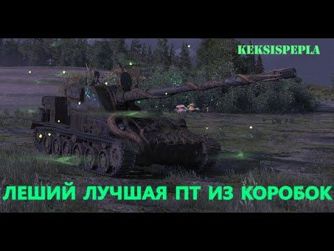ЛЕШИЙ - ТАНК С КОРОБОК ЦАРСТВО ТЕНЕЙ! Защитили базу и выиграли бой. Приятного просмотра.