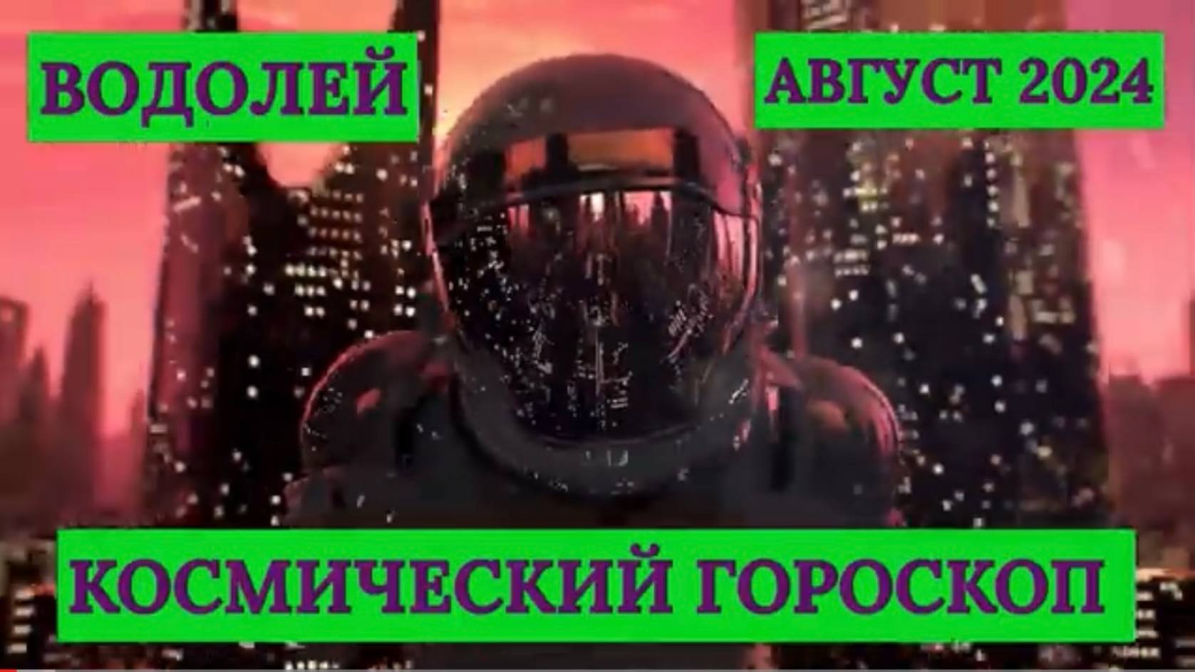 ВОДОЛЕЙ - "КОСМИЧЕСКИЙ ГОРОСКОП на АВГУСТ-2024"