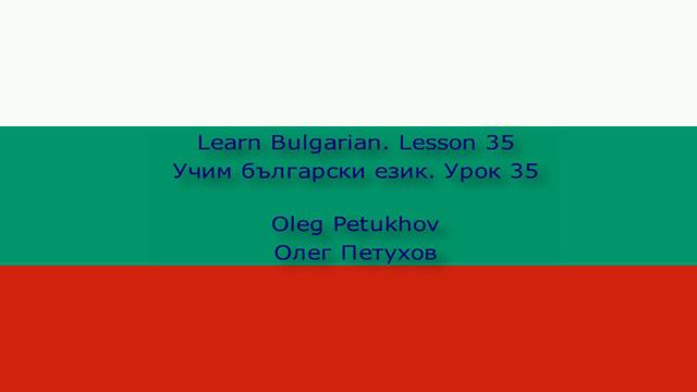 Learn Bulgarian. Lesson 35. At the airport. Учим български език. Урок 35. На летището.