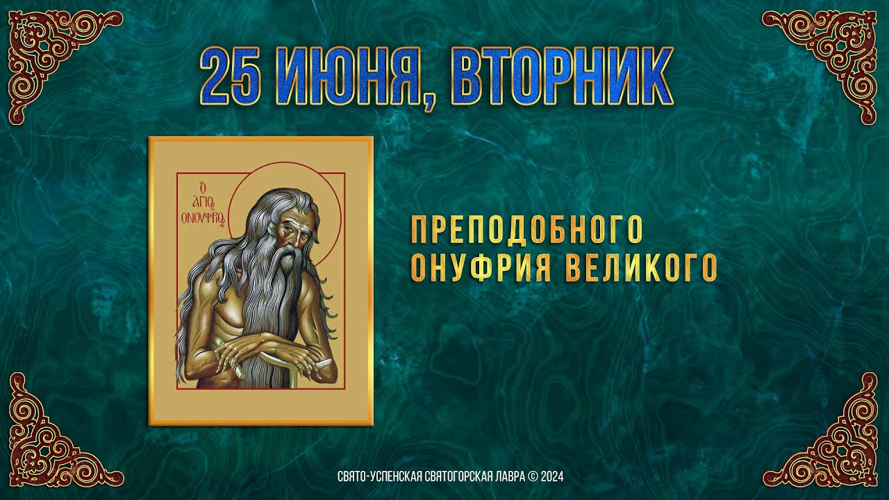 Преподобного Онуфрия Великого. 25 июня 2024 г. Православный мультимедийный календарь