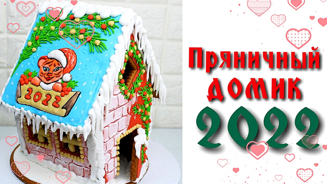 Пряничный домик 2022