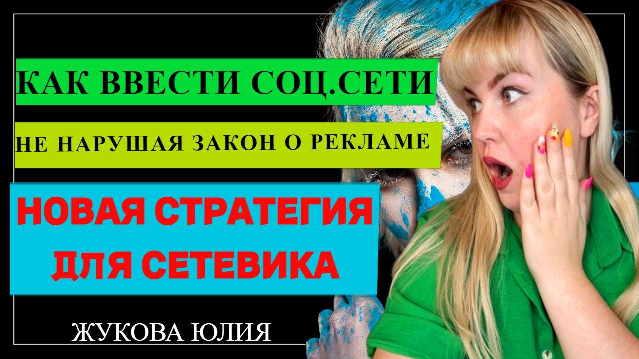 КАК ВВЕСТИ СОЦ.СЕТИ СЕТЕВИКУ РЕКРУТИНГ БЕЗ СПАМА