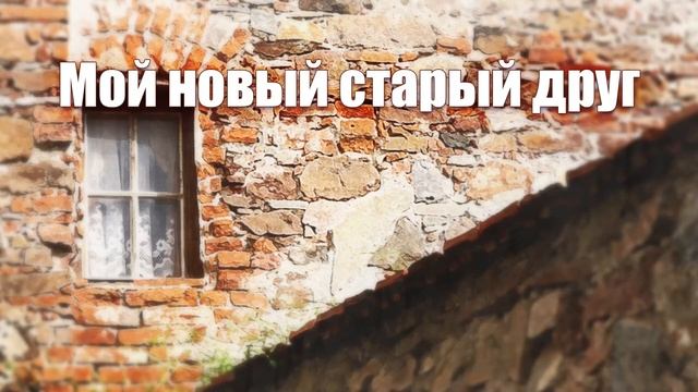 Мой новый старый друг. Авторский рассказ от YoWayYo / аудиокнига