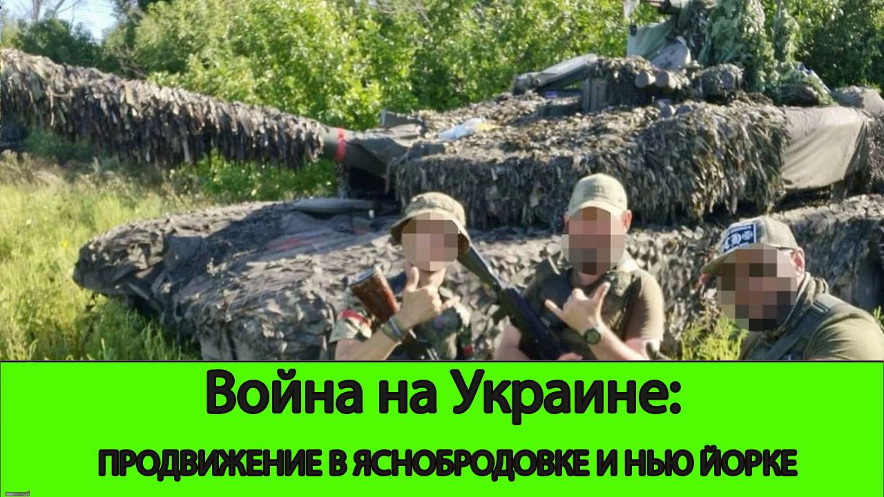 28.06 Война на Украине: ВС РФ продвигаются в Нью-Йорке и Яснобродовке