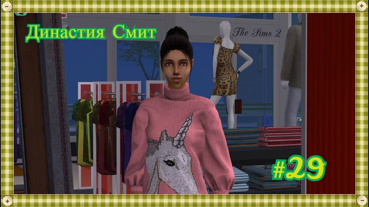 The Sims 2 - Династия Смит #29 - Let's Play - Смена имиджа Луны