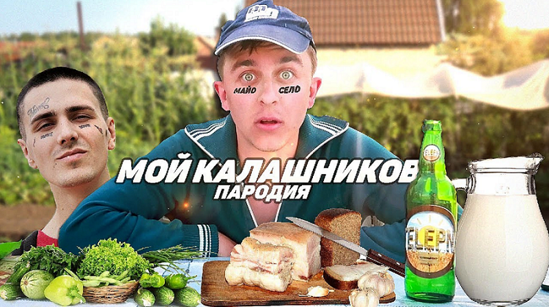 FACE - МОЙ КАЛАШНИКОВ ПАРОДИЯ