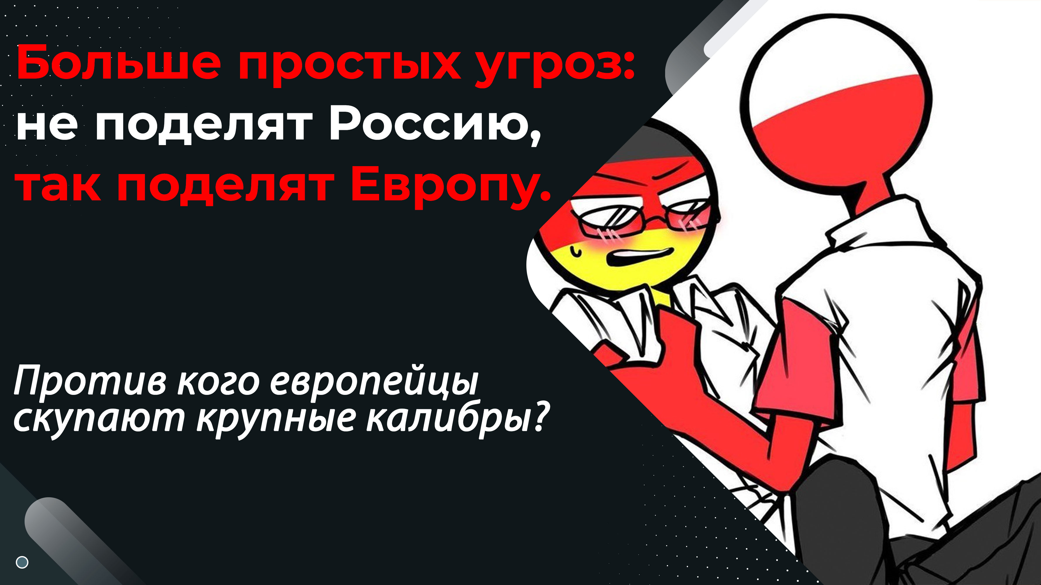 Крупные калибры нового мирового порядка в Европе