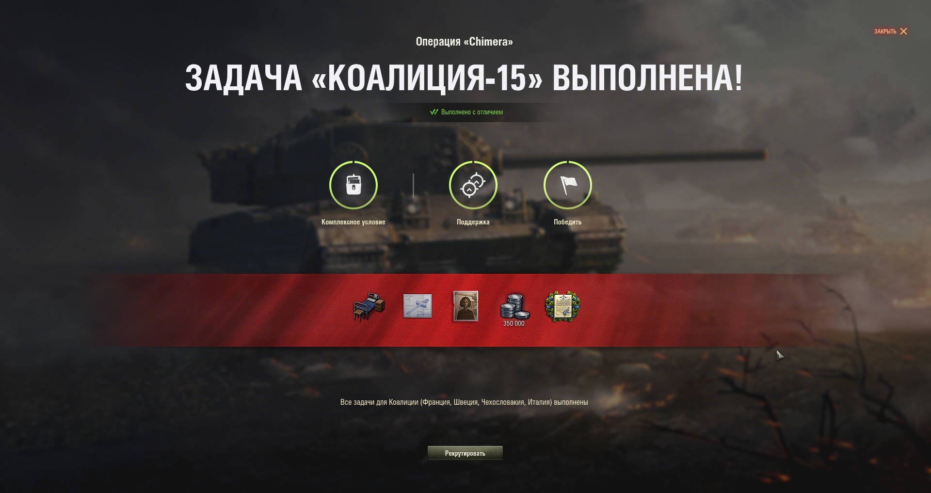 World Of Tanks. ЛБЗ Коалиция 15 с отличием. Химера.