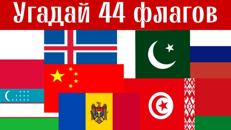 Угадай 44 флагов мира за 7 секунд!