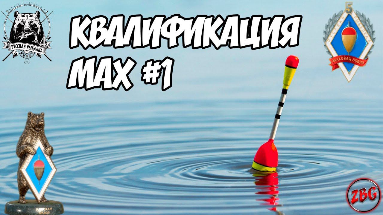 КВАЛИФИКАЦИЯ МАХ ЗАКРЫТИЕ -  | ОБЩЕНИЕ | ФАРМ | СОВЕТЫ - РУССКАЯ РЫБАЛКА 4   RUSSIAN FISHING 4 #8