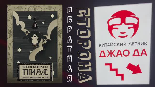 ОБРАТНАЯ СТОРОНА ПИЛС