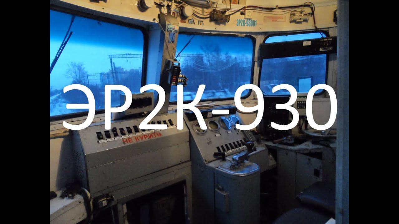 Обзор кабины электропоезда ЭР2К (круглая голова)