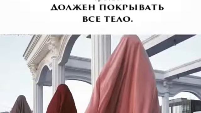 Описание Хиджаба в соответствии с Шариатом/восемь условий которые нужно соблюдать в Хиджабе
