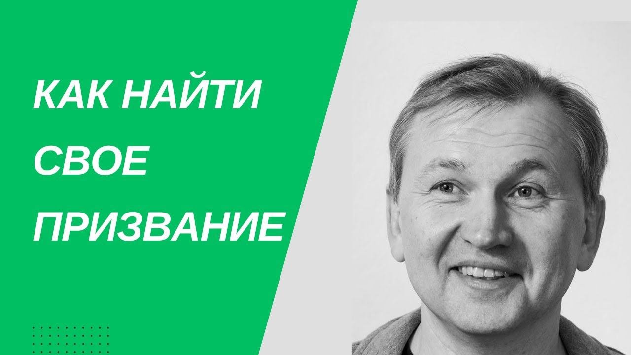 Как найти свое призвание.