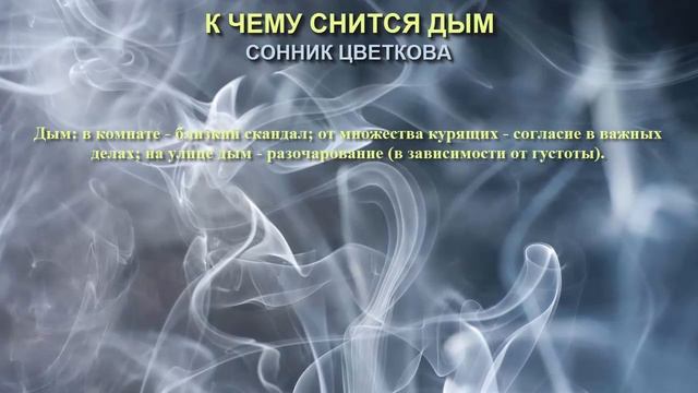 К чему снится дым. Сонник Цветкова. Толкование снов.