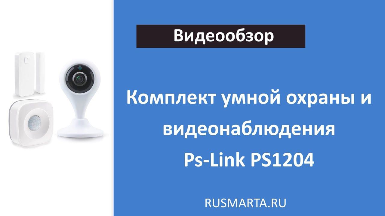 Видеообзор комплекта умная охрана и видеонаблюдение Ps Link PS 1204