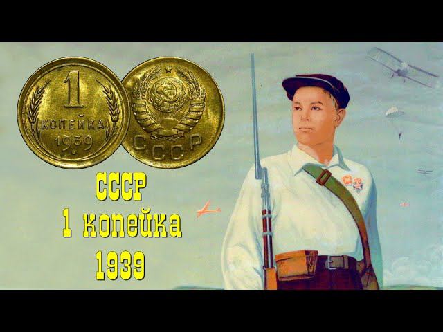 1 копейка 1939 (штемпельный UNC) - монета СССР