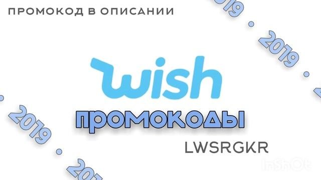 НОВЫЕ ПРОМОКОДЫ WISH  ВИШ ПРОМОКОДЫ 2019 АВГУСТ-СЕНТЯБРЬ