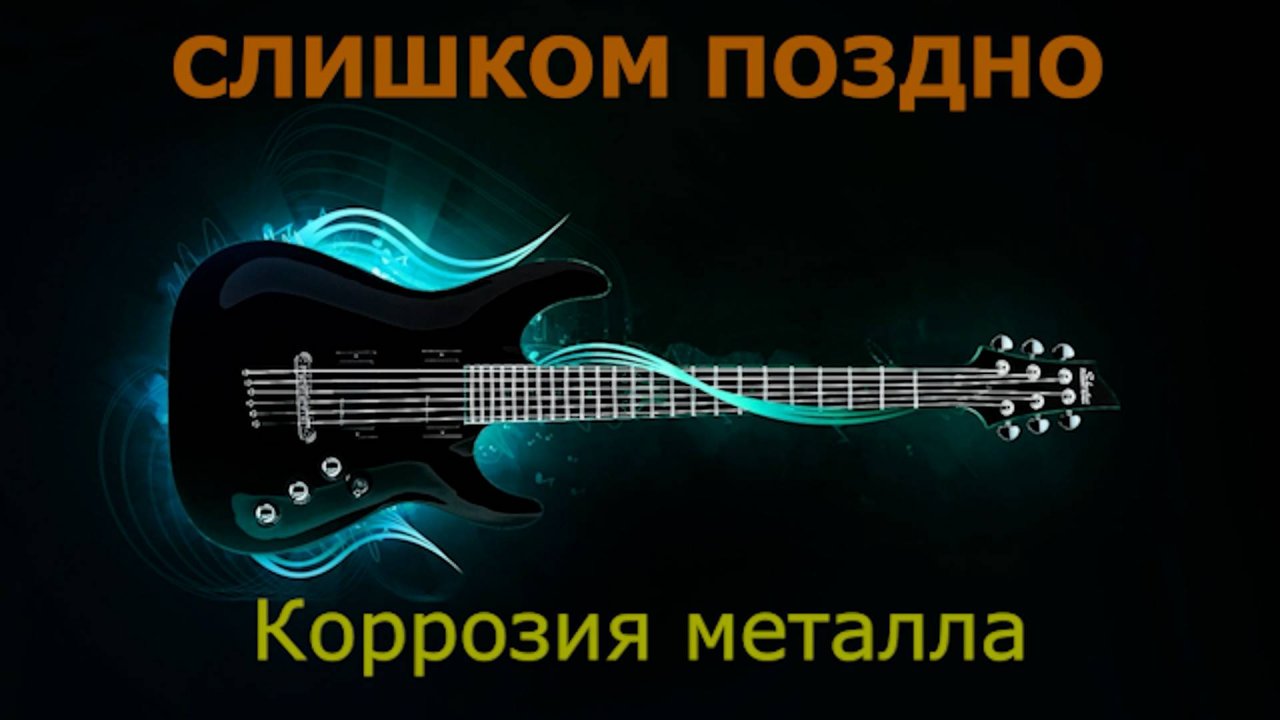 Коррозия металла - Слишком поздно (Караоке)